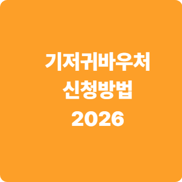 기저귀바우처 신청하기