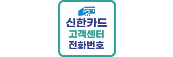 신한카드 고객센터