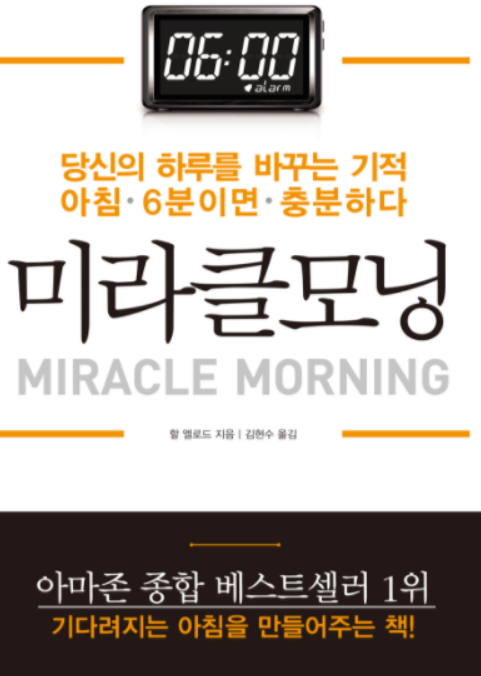 '미라클 모닝'의 책 표지 시계 사진과 미라클모닝이라는 글자가 적혀있다. 당신의 하루를 바꾸는 기적 아침 6분이면 충분하다 라는 내용이 작게 소제목으로 적혀져있다.