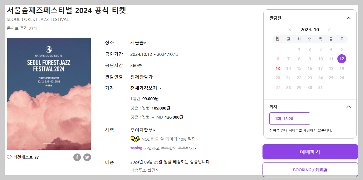 서울숲재즈페스티벌 2024