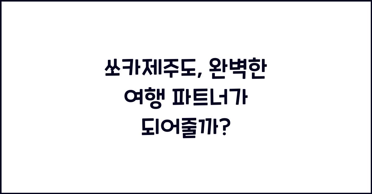 쏘카제주도