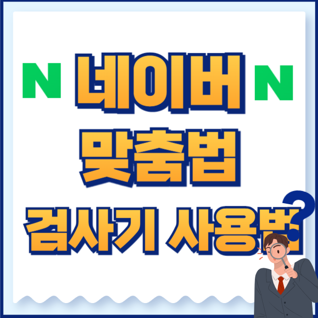 네이버 맞춤법 검사기