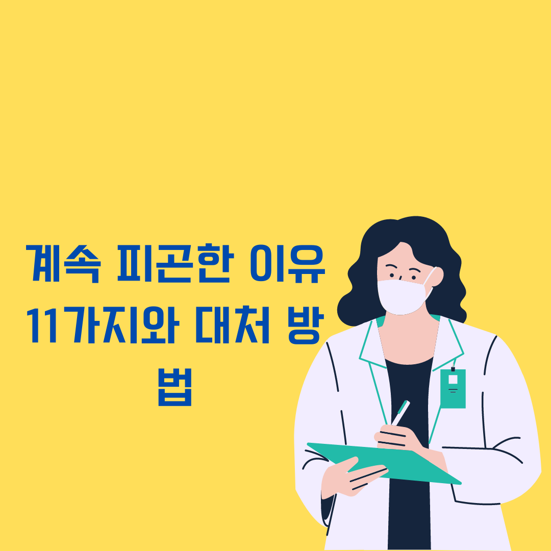 계속 피곤한 이유