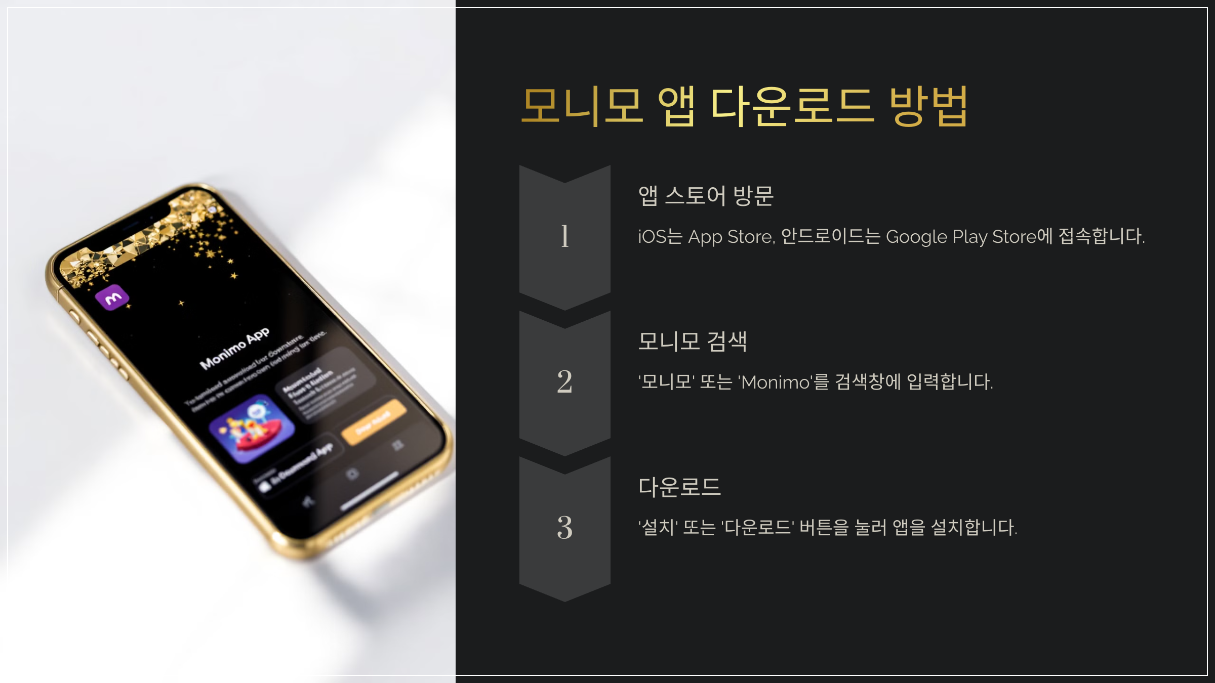 모니모 앱 다운로드 방법