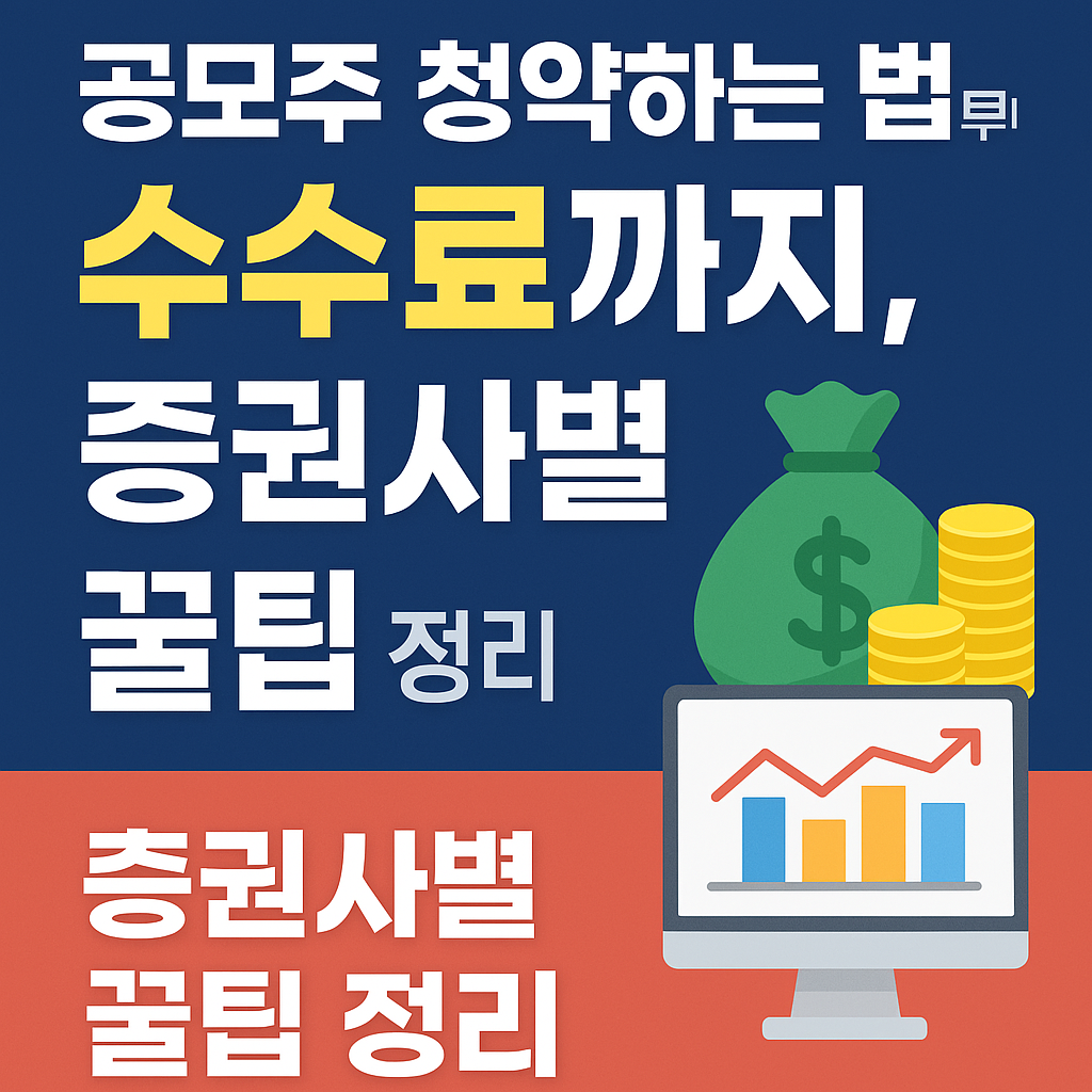 공모주 청약하는 법