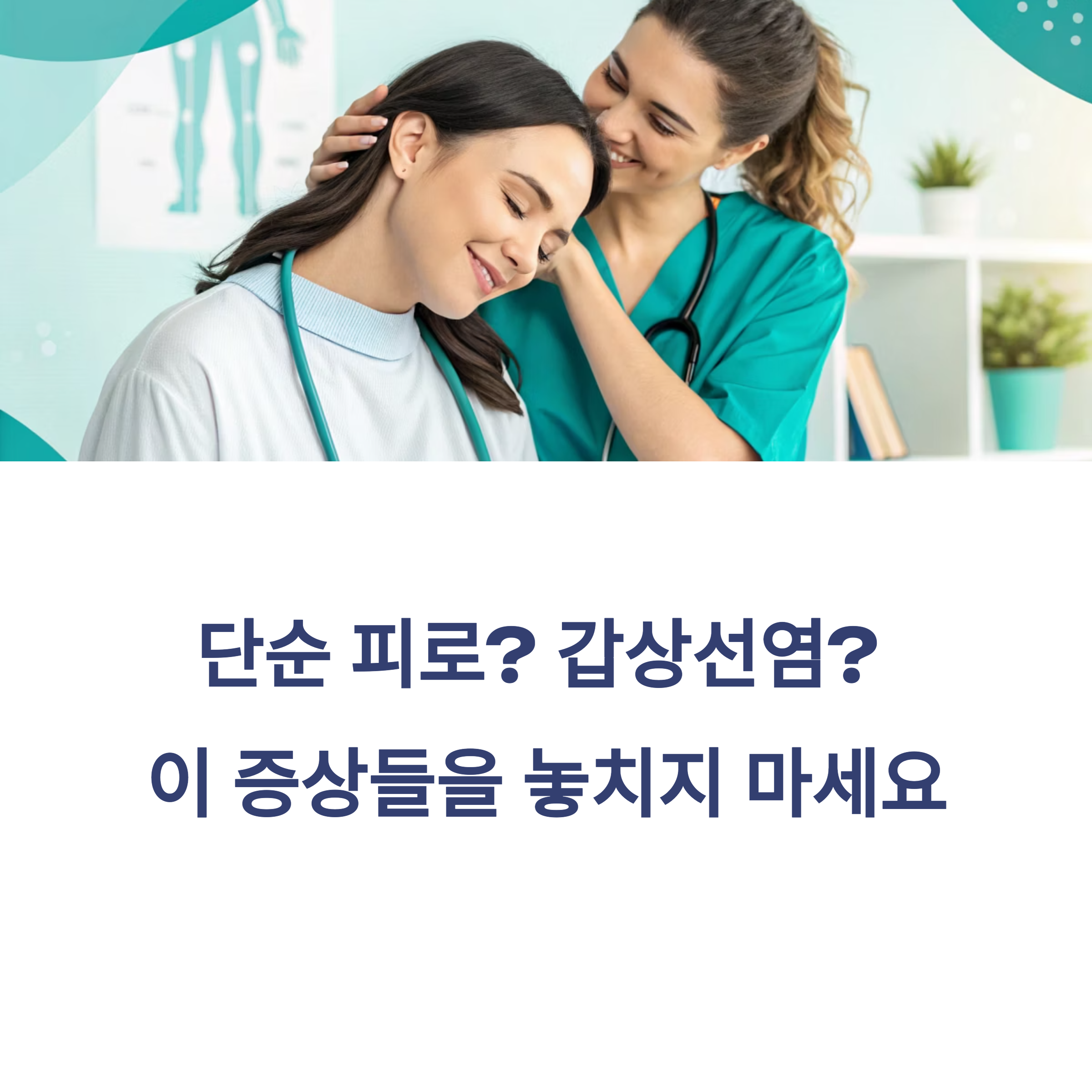 단순 피로? 갑상선염? 이 증상들을 놓치지 마세요