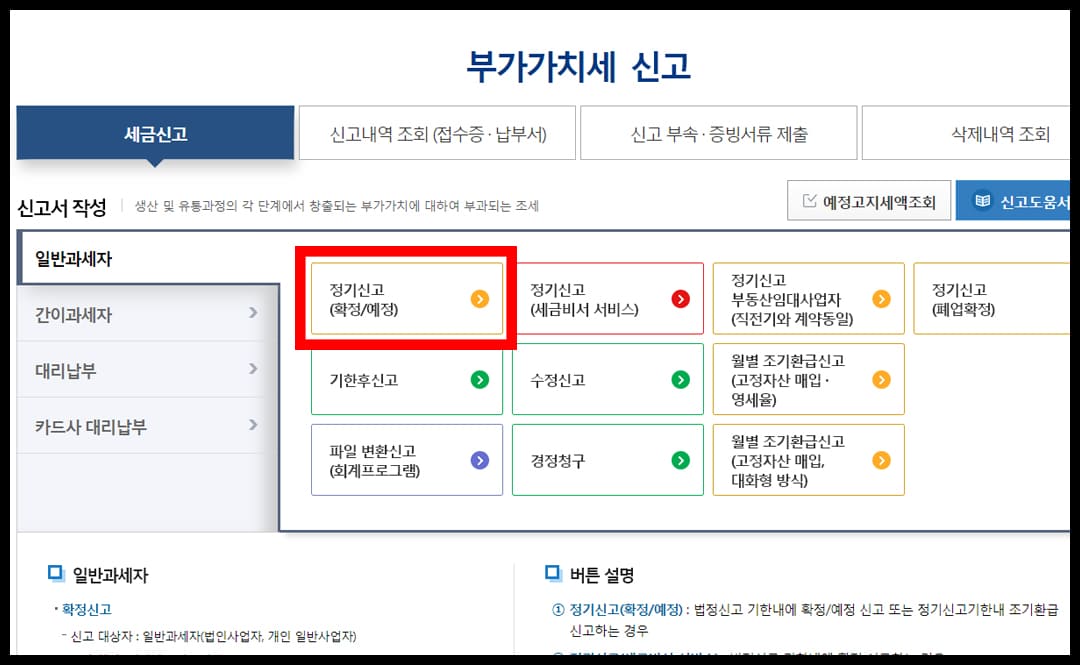 홈택스 부가세 신고 방법