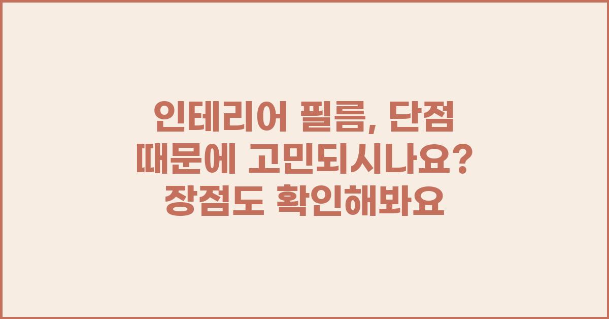 인테리어 필름, 단점 때문에 고민되시나요?