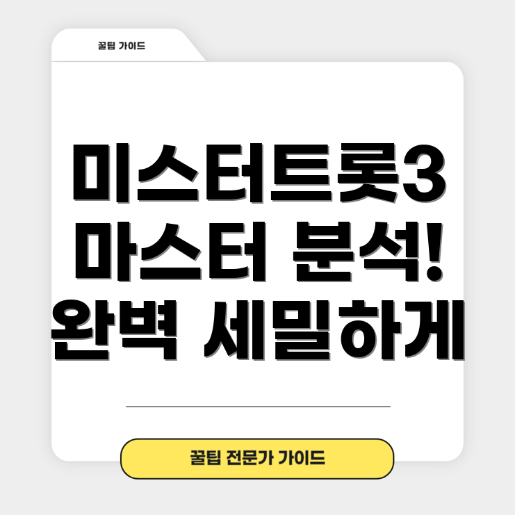 미스터트롯3