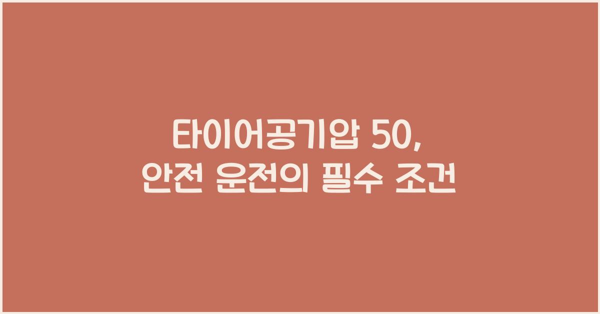 타이어공기압 50