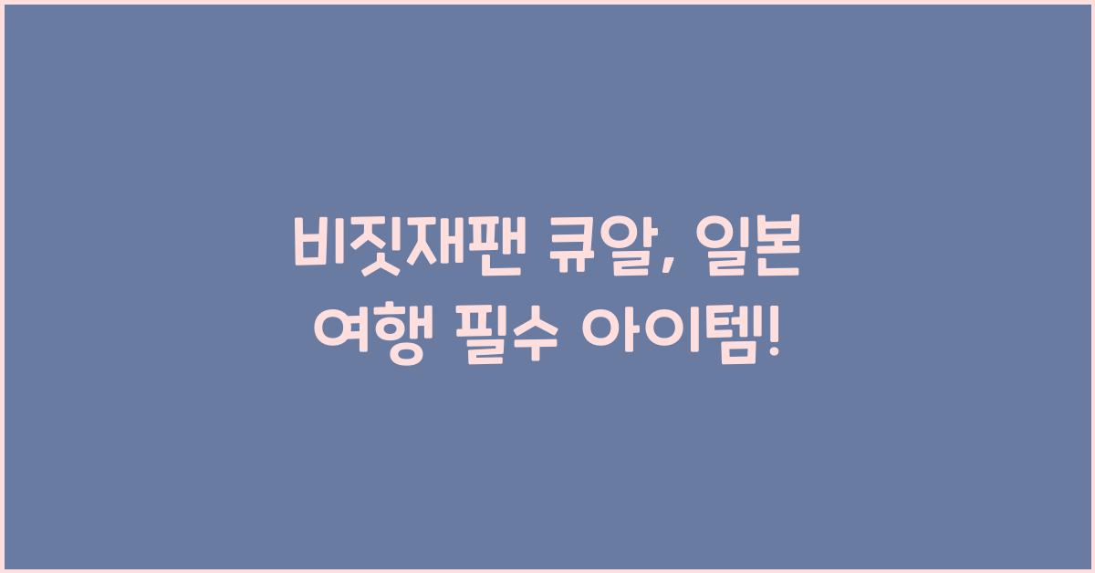 비짓재팬 큐알