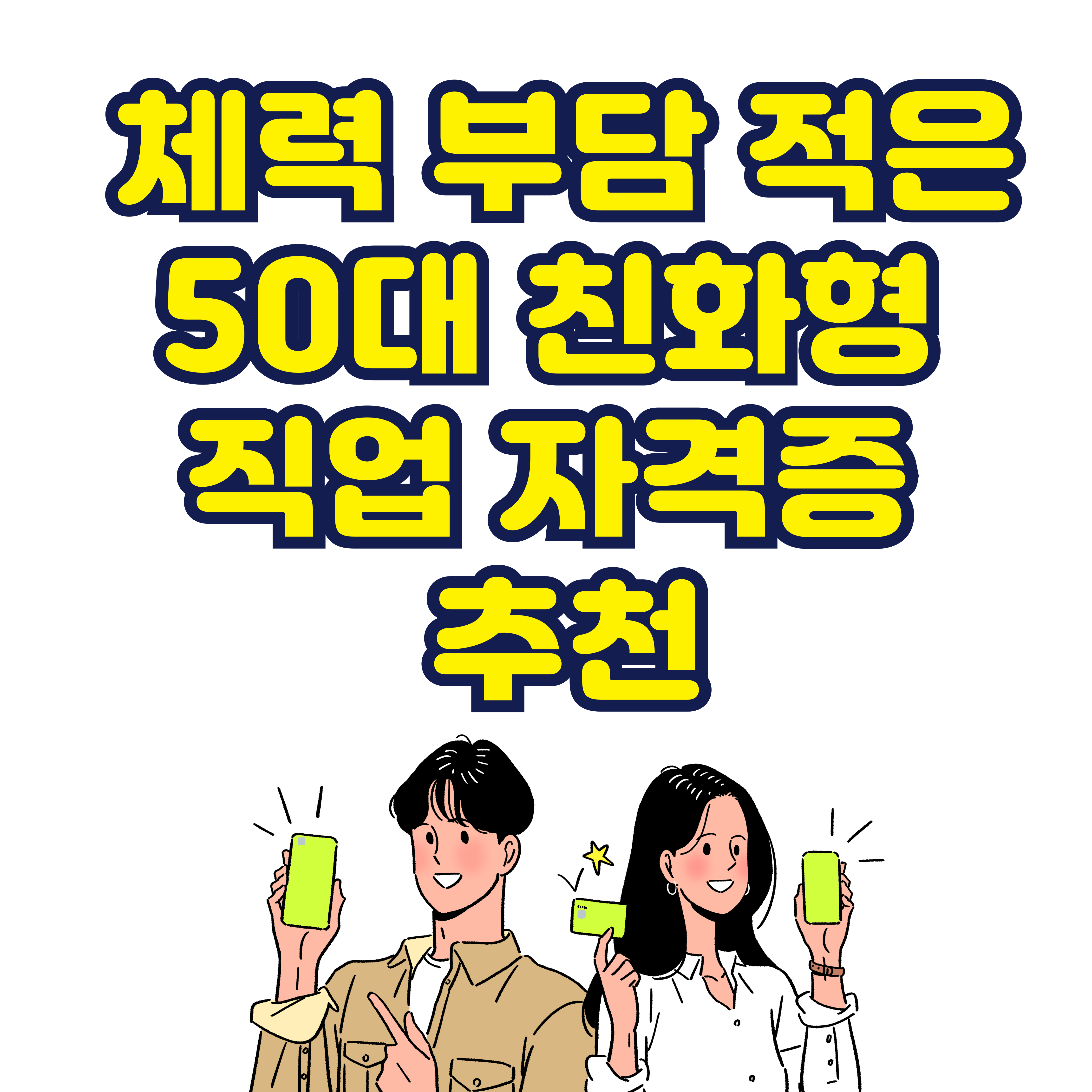 체력 부담 적은 50대이상 친화형 직업 자격증 추천