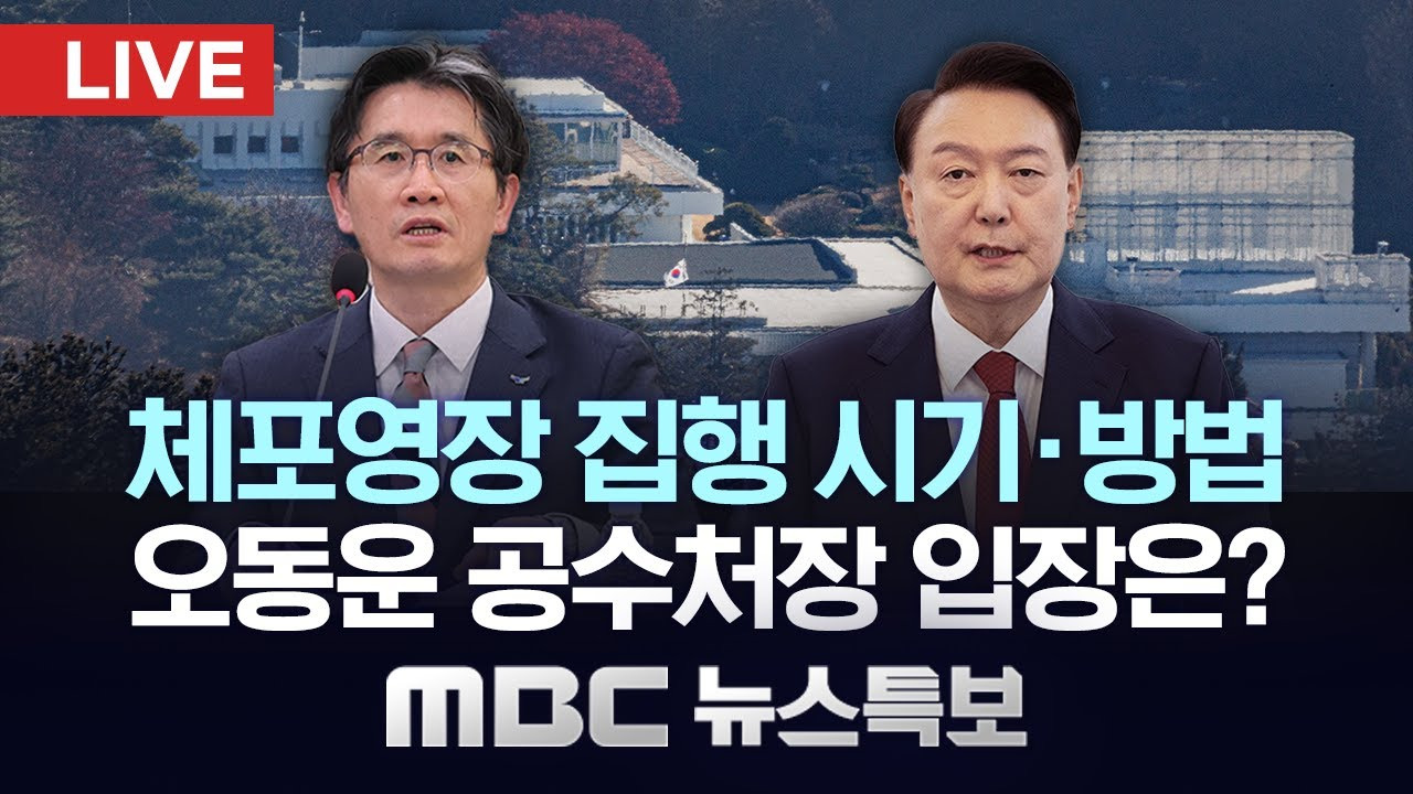 오동운 공수처장