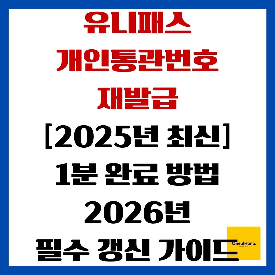 유니패스 개인통관번호 재발급