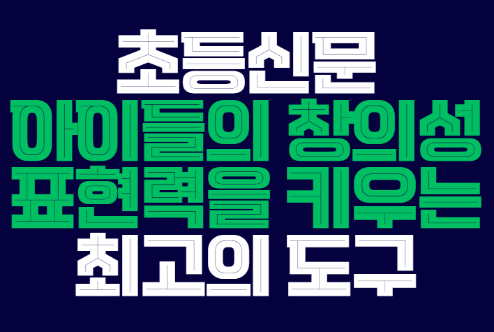 초등신문