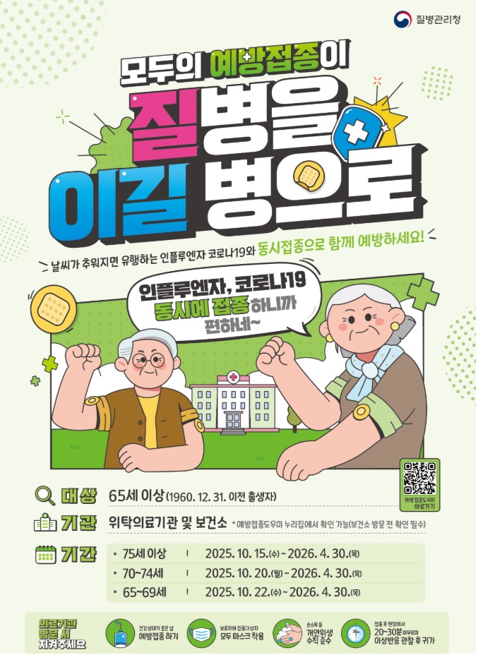 독감(인플루엔자) 예방접종