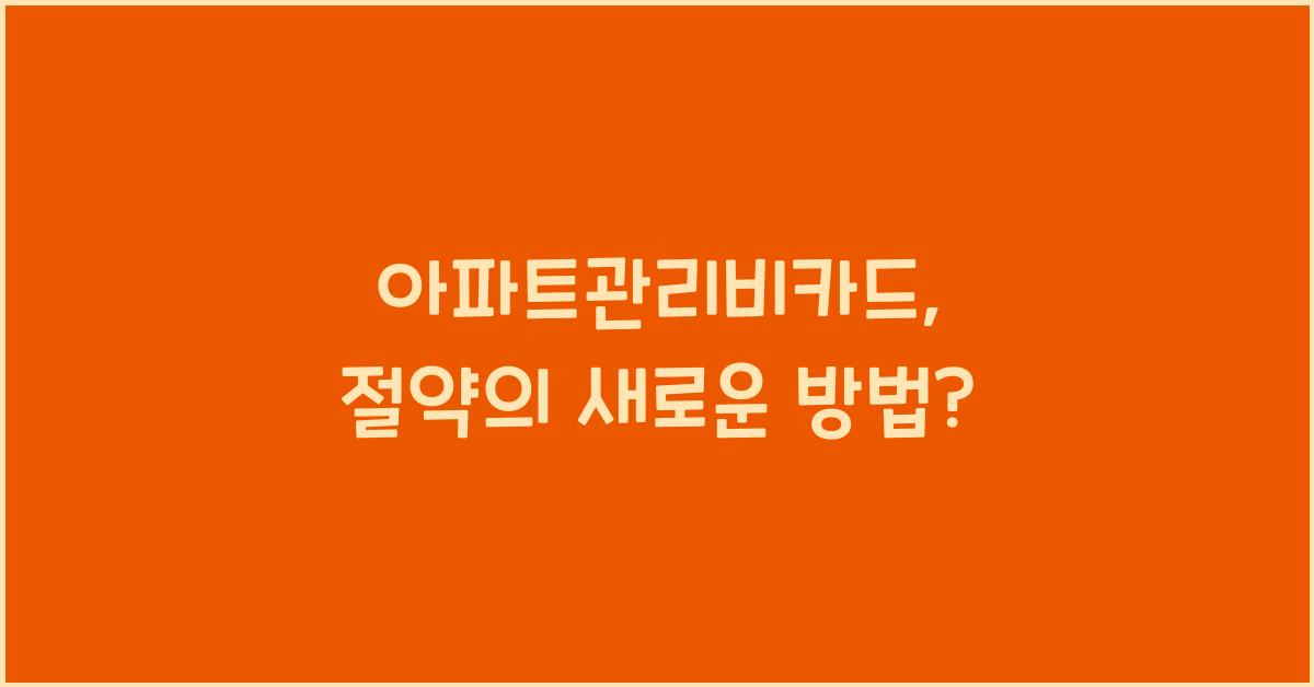 아파트관리비카드