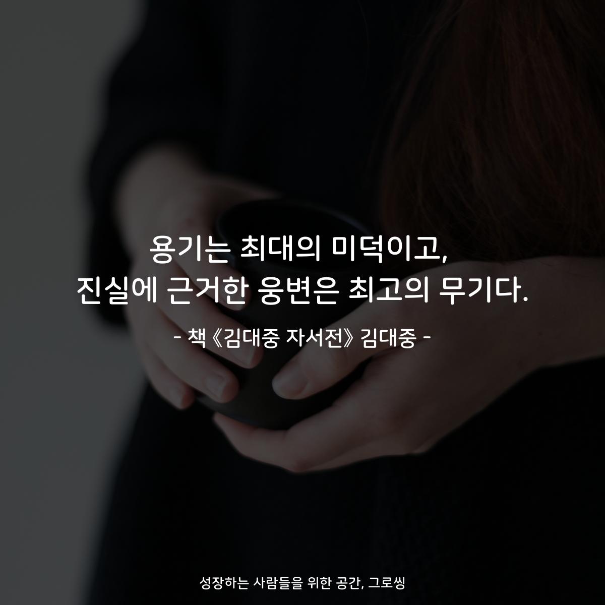 용기는 최대의 미덕이고,
진실에 근거한 웅변은 최고의 무기다.