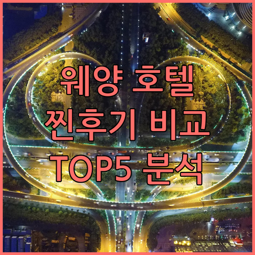 웨양 호텔 TOP5 실제 투숙객 후기