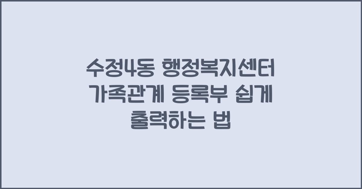 수정4동 행정복지센터 가족관계 등록부 출력법