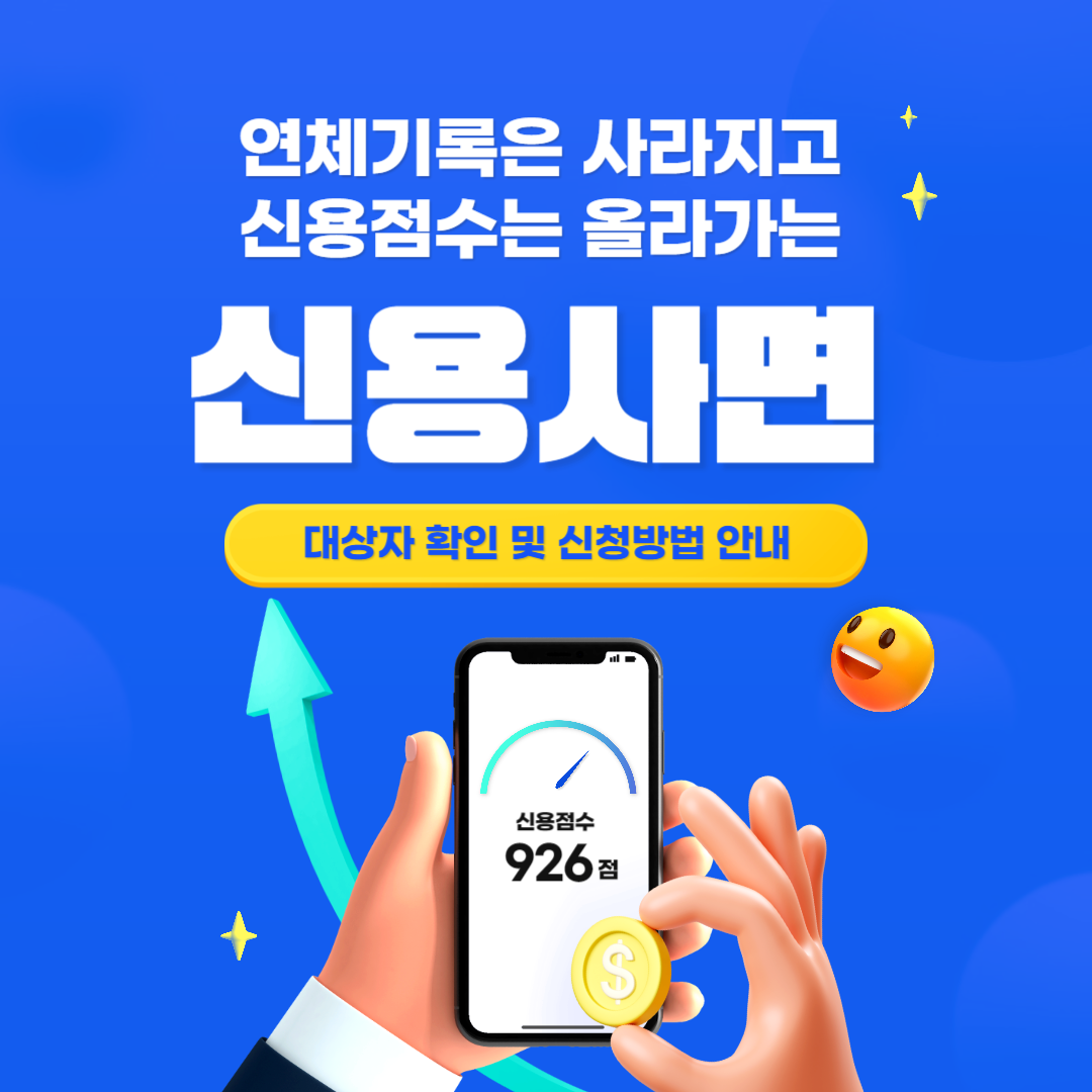 신용사면 대상자 확인 및 신청 방법 안내