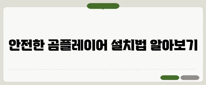곰플레이어 다운로드 안전하게 최신 버전 설치법