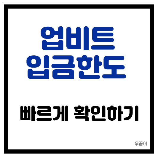 안전한 거래를 위한 업비트 입금한도 확인 및 조회방법 총정리