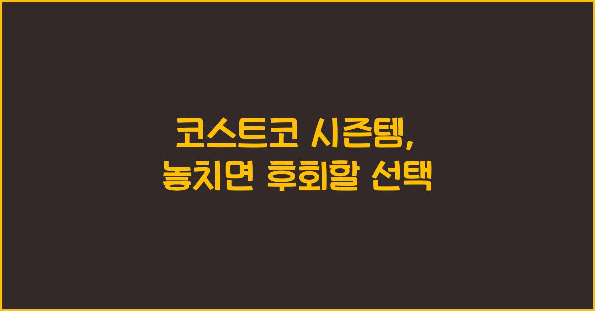 코스트코 시즌템