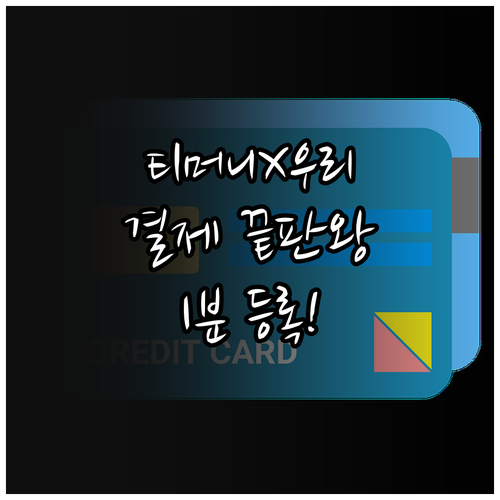 티머니 앱에 우리 모두의카드 등록하기..