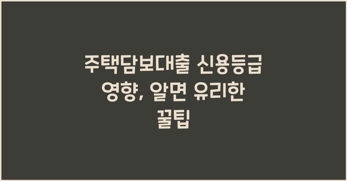 주택담보대출 신용등급 영향