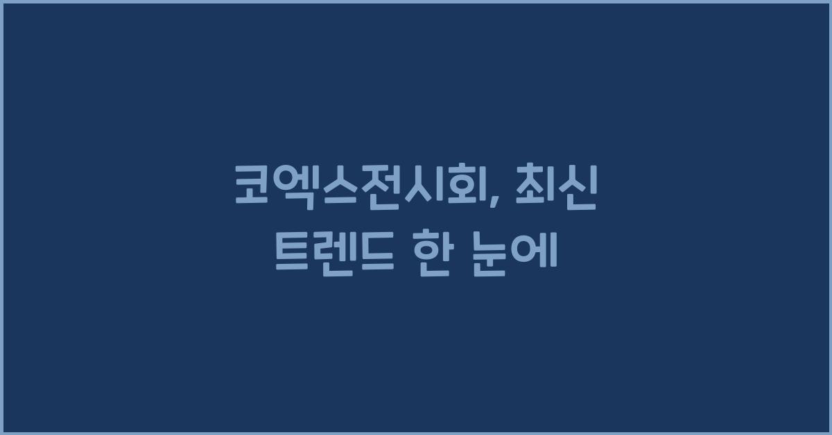 코엑스전시회