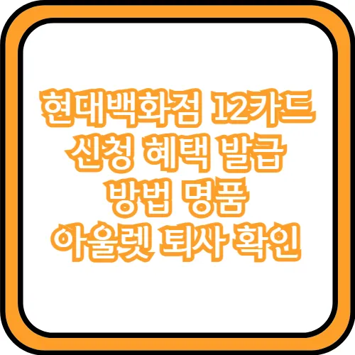 현대백화점 12카드 신청