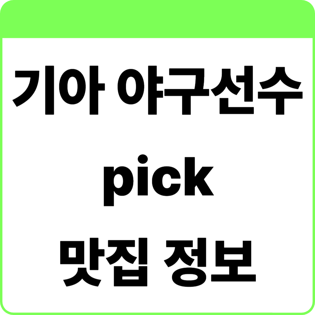 광주 기아 챔피언스필드 선수 PICK 맛집 정보 총정리