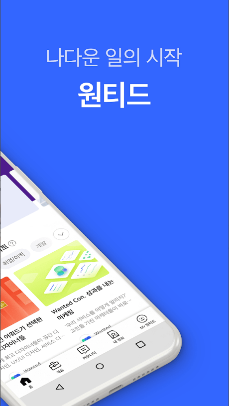 원티드 - 취업·이직·커리어 콘텐츠