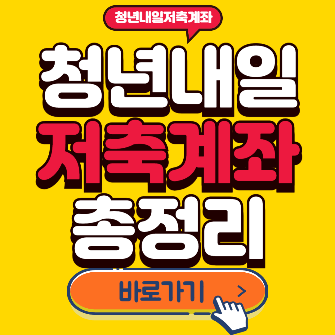 청년내일저축계좌