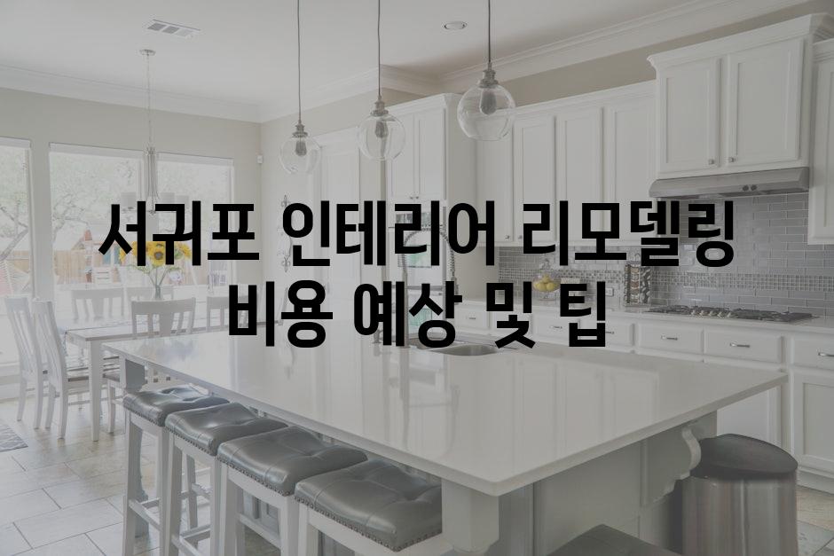 서귀포 인테리어 리모델링 비용 예상 및 팁