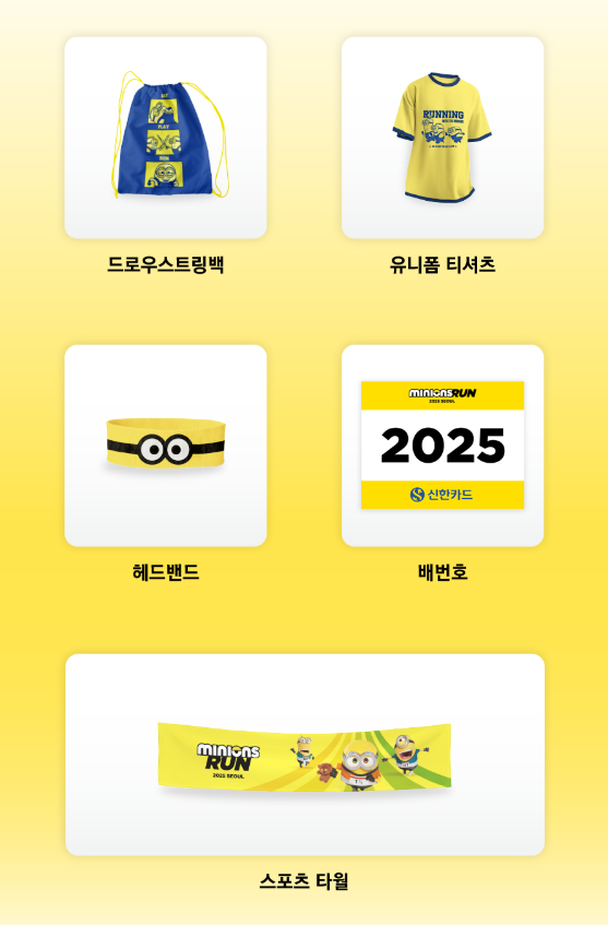 미니언즈마라톤2025 참가자키트