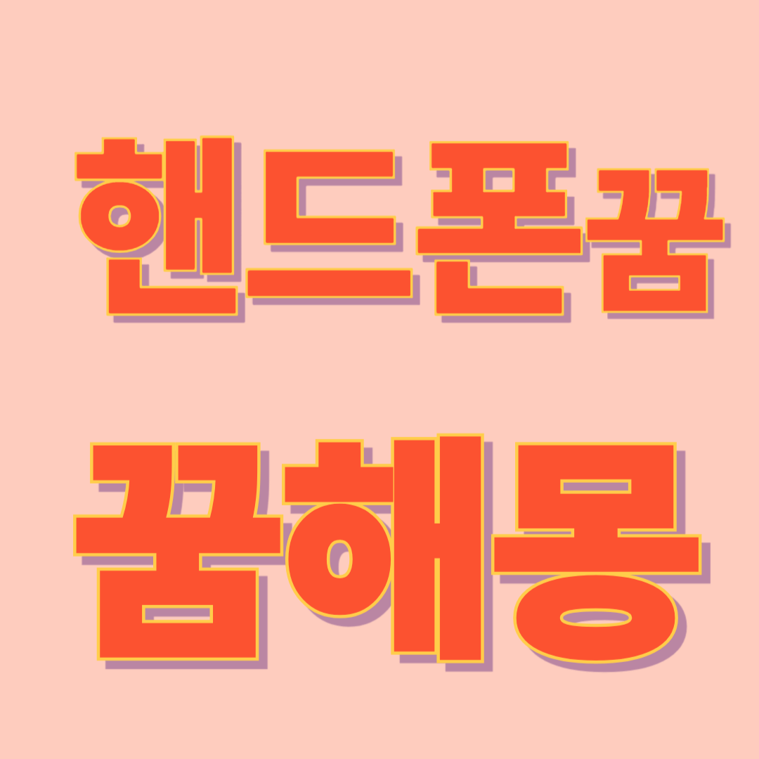 핸드폰 꿈 해몽