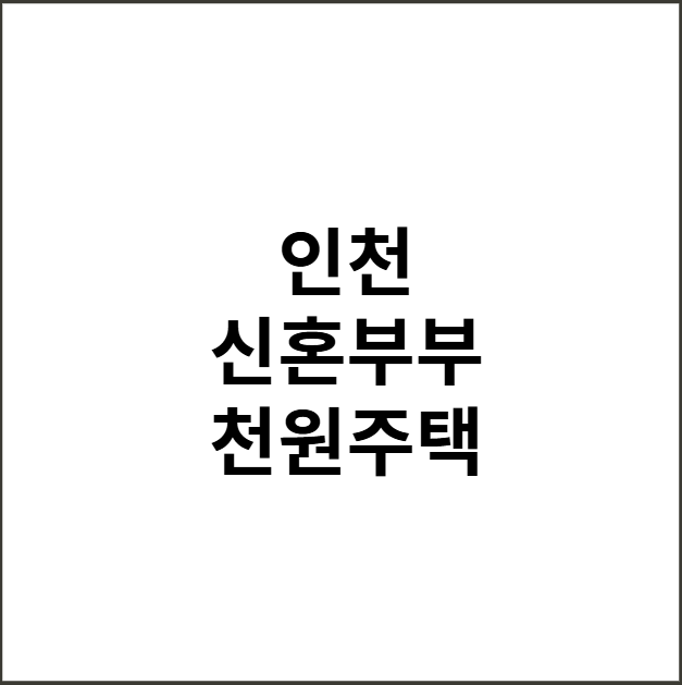 인천 신혼부부 천원주택