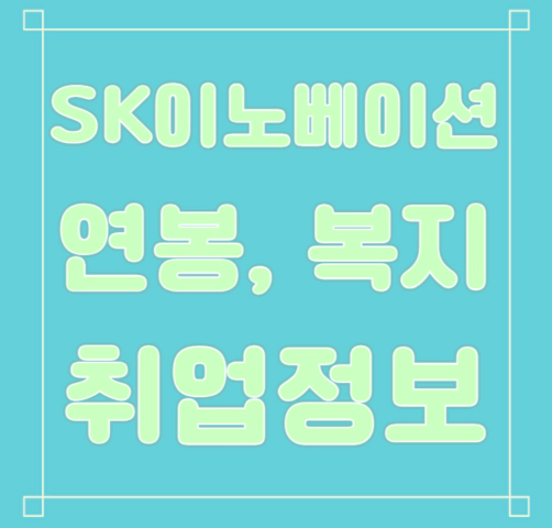 SK이노베이션 연봉/복지/면접/합격스펙 등 안내