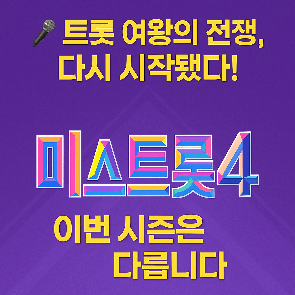 미스트롯4 본선 진출자 명단 확인 방법