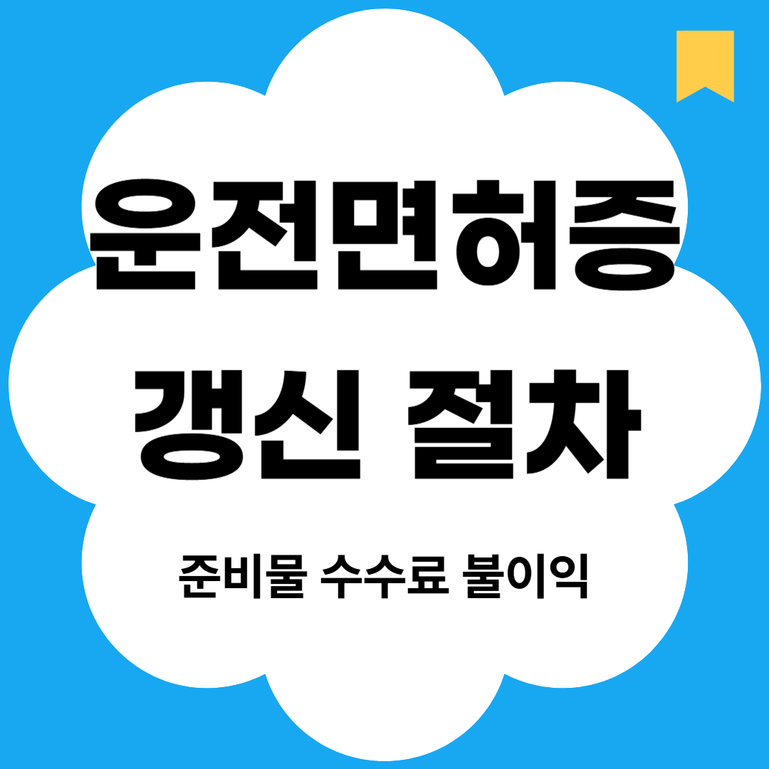 운전면허증 갱신 절차