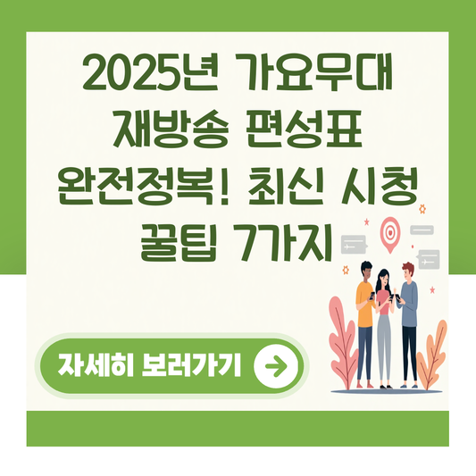 2025년 가요무대 재방송 편성표 완전정복! 최신 시청 꿀팁 7가지 대표 이미지