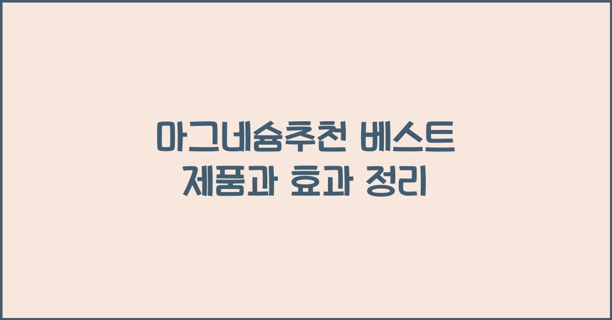 마그네슘추천
