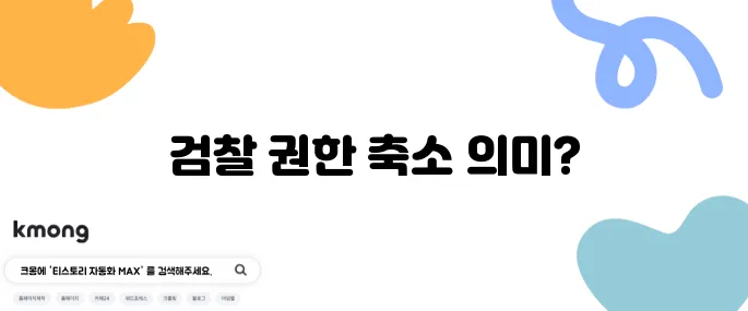 ‘검수완박’이 무슨 뜻이에요? 왜 논란이었죠?