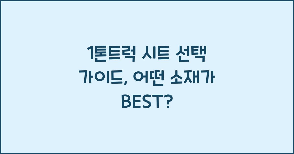 1톤트럭 시트