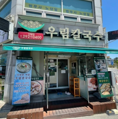 우림 칼국수