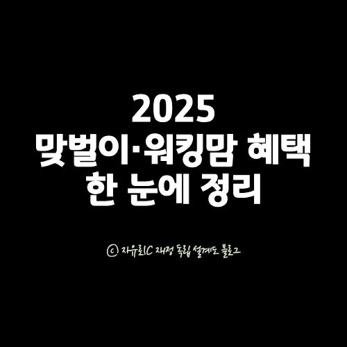 2025년 맞벌이&middot;워킹맘을 위한 육아휴직&middot;근로시간 단축&middot;돌봄 제도 정리 이미지