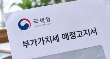 부가가치세 예정고지 뜻과 계산 방식