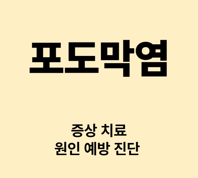 눈의 통증 충혈 시력저하 포도막 염증 포도막염 치료
